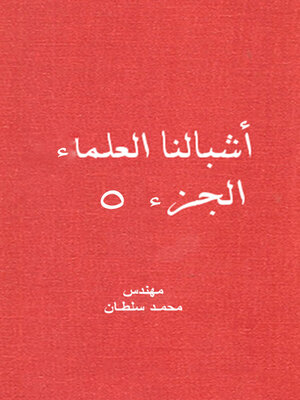 cover image of أشبالنا العلماء وحوار مع التاريخ - الجزء الخامس
